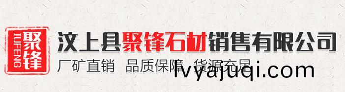 汶上縣聚鋒(feng)石(shi)材(cai)銷(xiao)售有(you)限公(gong)司